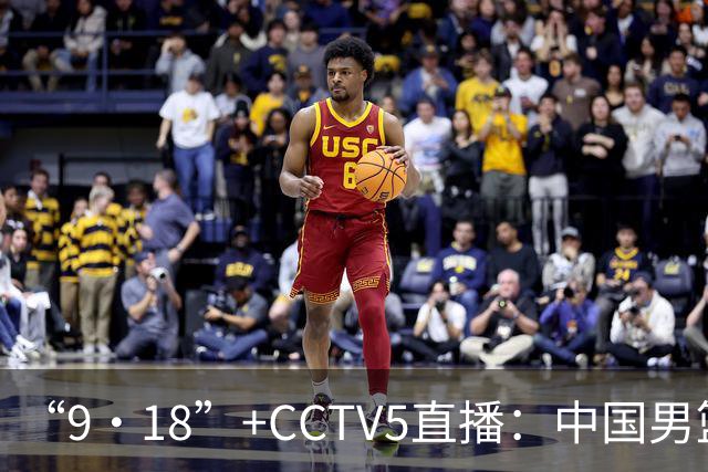 “9·18”+CCTV5直播：中国男篮VS日本队！往前冲就行了，胜利必将属于我们！廖三宁加油