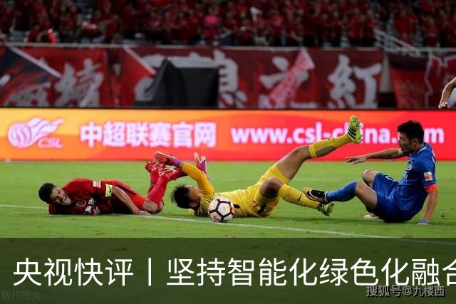 央视快评丨坚持智能化绿色化融合化方向 持续做大做强先进制造业