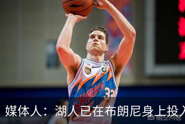 媒体人：湖人已在布朗尼身上投入颇多 或将优先裁掉克内克特