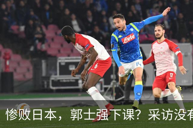 惨败日本，郭士强下课？采访没有道歉，男篮新帅3选1，杜锋热门