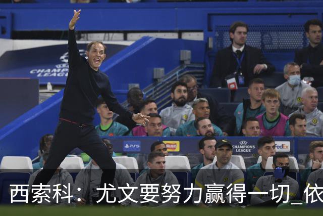 西索科：尤文要努力赢得一切 依然信任斯帕莱蒂和穆阿尼