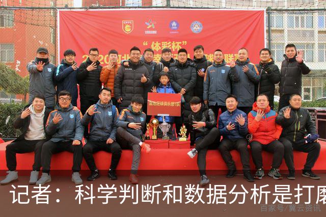 记者：科学判断&数据分析是打磨球队的趋势 NBA换帅无用同样普遍