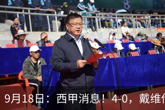9月18日：西甲消息！4-0，戴维传射，李刚仁建功，马竞大胜奥萨苏纳升至第3