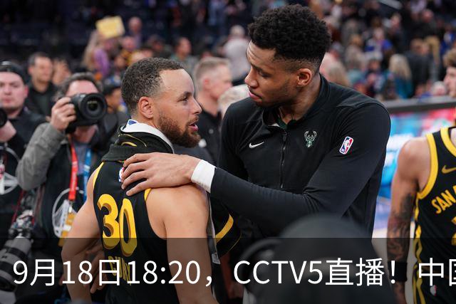 9月18日18:20，CCTV5直播！中国男篮VS日本，郭士强真输不起，有3点必须调整